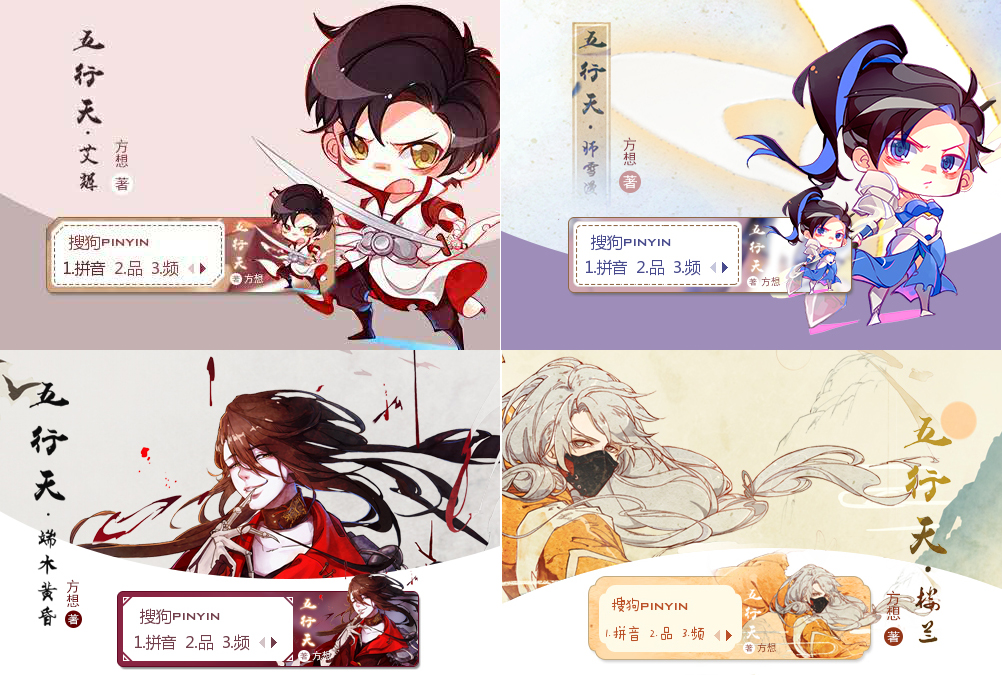 图1《五行天》主题搜狗拼音皮肤.jpg