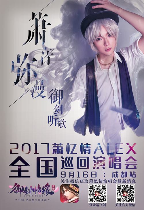 图01：《御剑情缘》登陆萧忆情2017巡回演唱会.jpg