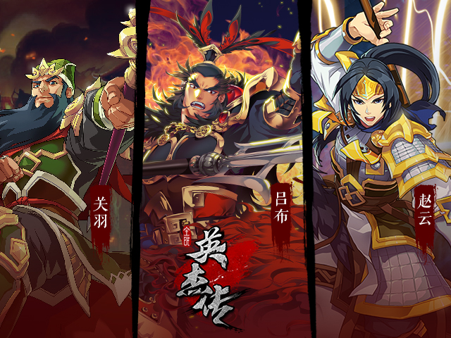 图5《全民英杰传》三国英杰 尽在手中.jpg