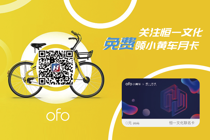 图二：恒一文化与ofo推出“免费月卡，畅骑30天”活动.png