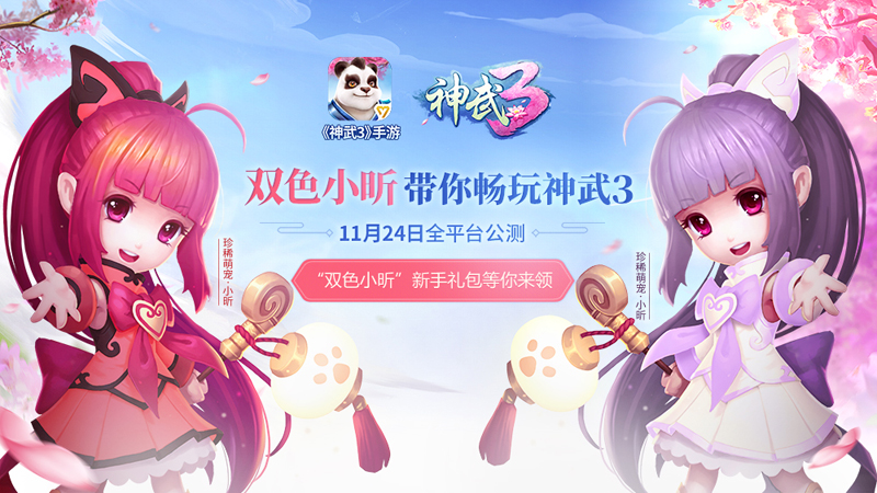 【图8：《神武3》新手礼包将送出萌宠双色小昕】.jpg