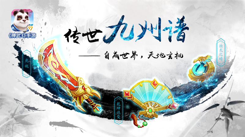 【图4：《神武3》手游全新技能玩法“九州谱”】.png