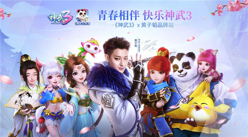 【图5：《神武3》黄子韬品牌站】.png