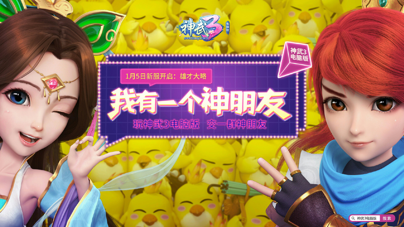 【图2：《神武3》电脑版我有一个神朋友】.jpg
