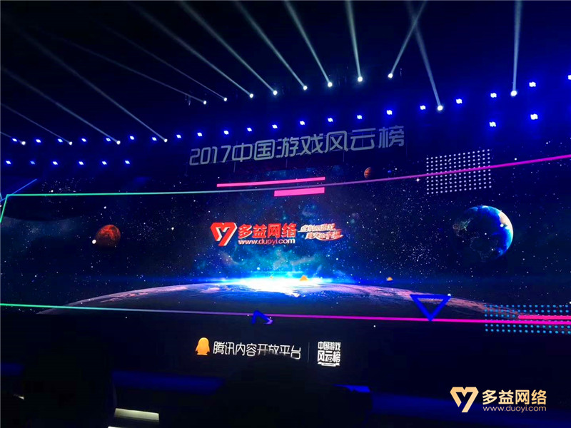 图2 多益网络荣获“中国游戏风云榜”十大优秀手机游戏公司.jpg