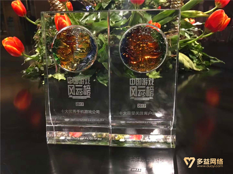 图1 多益网络斩获2017中国游戏风云榜两大奖项.jpg
