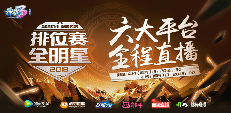 【图03：《神武3》排位赛全明星全程直播】.jpg