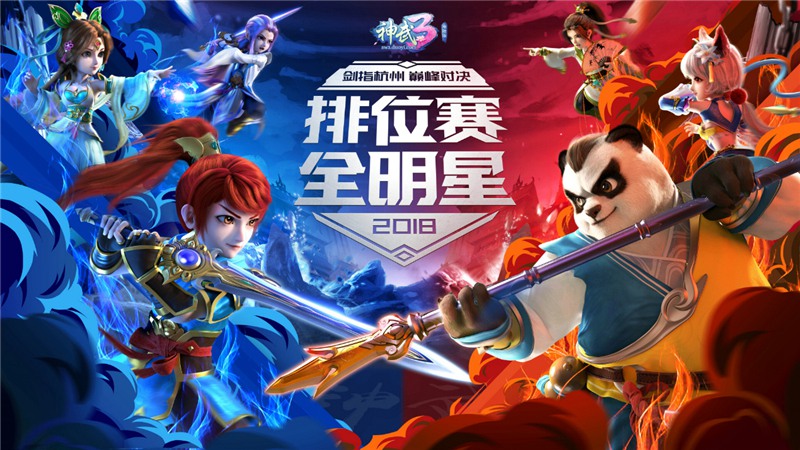 【图3：《神武3》杭州排位赛全明星线下赛事】.jpg
