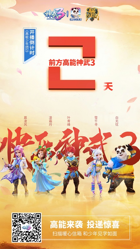 【图03：神武3高能少年团倒计时海报】.jpg