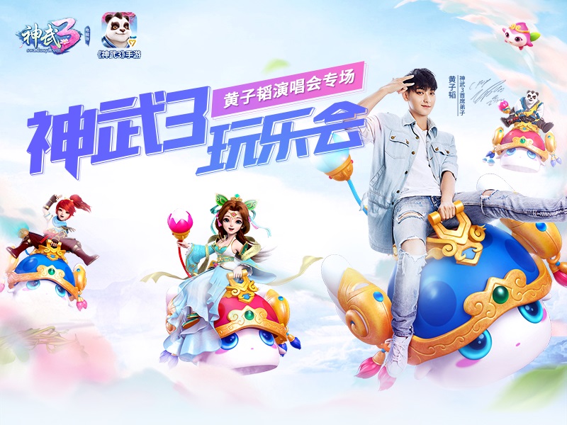 【图2：神武3玩乐会黄子韬巡回演唱会专场】.jpg