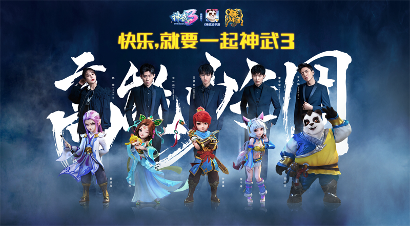 【图1：《神武3》独家互动赞助支持《高能少年团》】.png