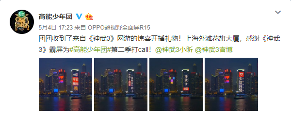 【图4：《神武3》上海外滩霸屏应援《高能少年团》】.png
