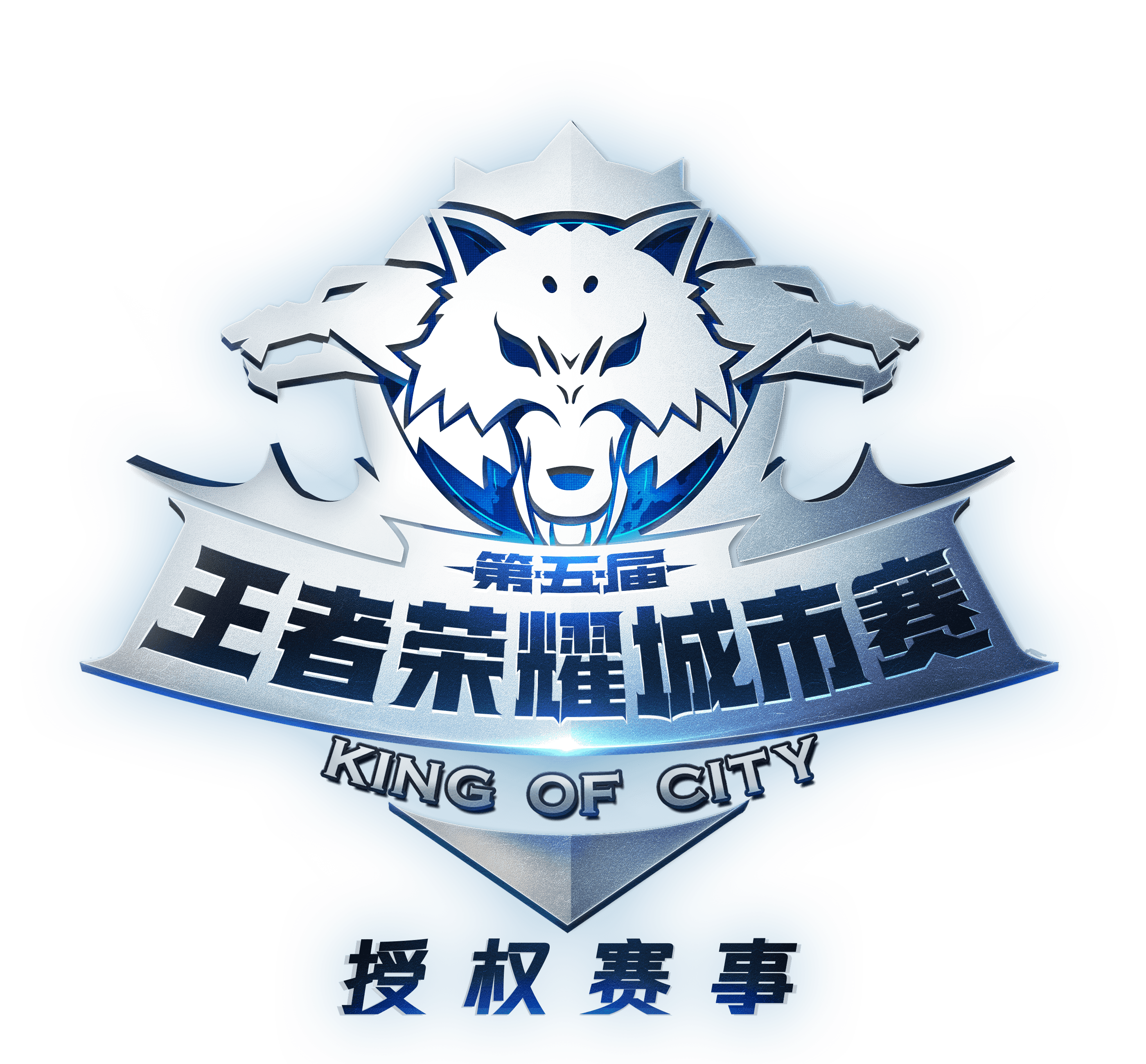 图11 王者荣耀城市赛logo.png