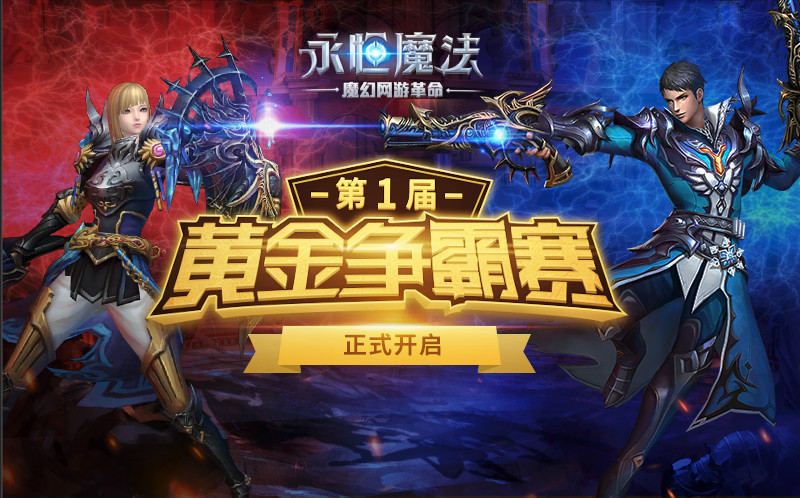 图4：《永恒魔法》黄金争霸赛.jpg