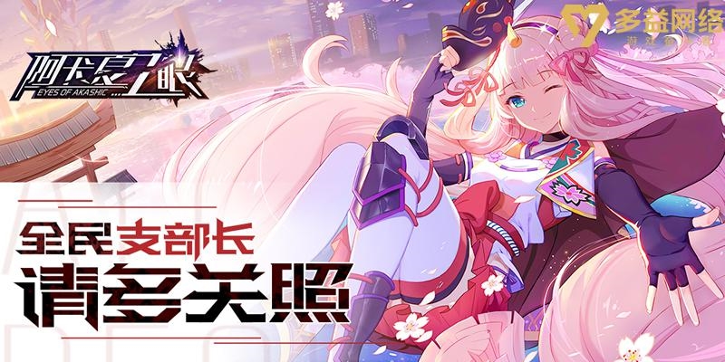 【图3 多益首款自研二次元作品《阿卡夏之眼》】.jpg