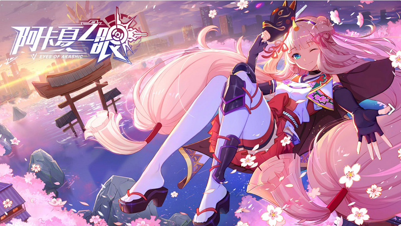 图2：二次元手游新贵《阿卡夏之眼》.png