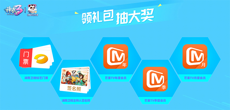 【图1：《神武3》携手湖南卫视送大奖】8584802.jpg