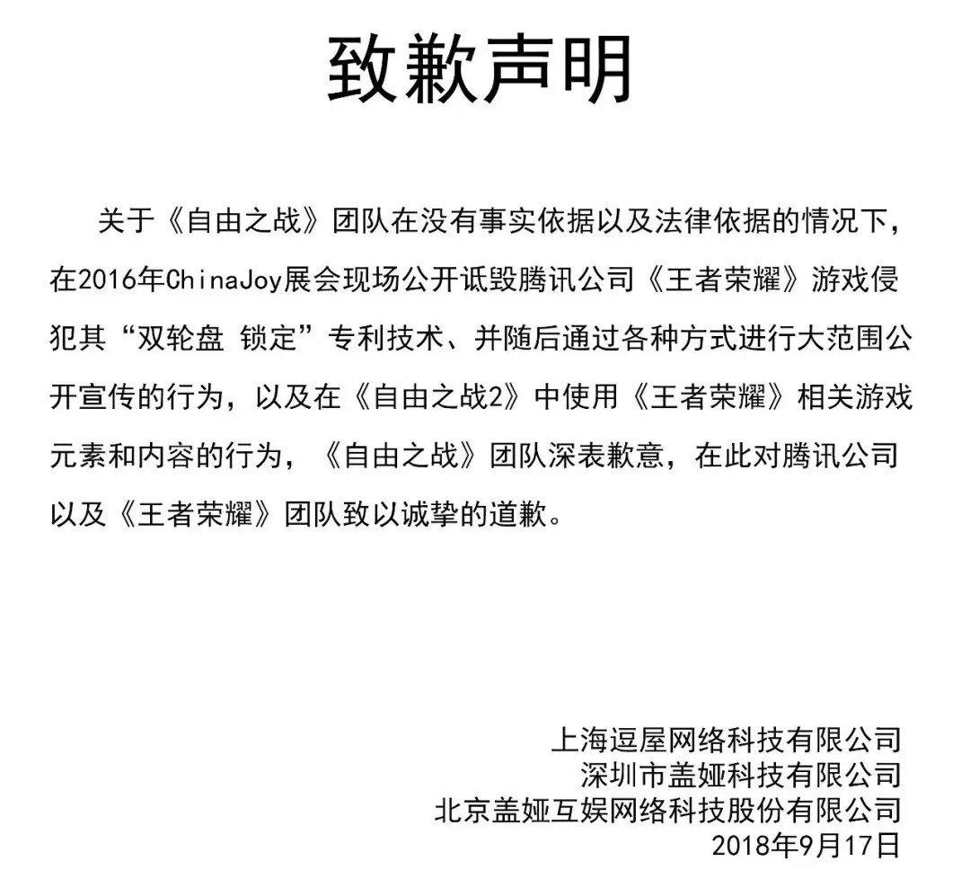 维权2年的《自由之战》向腾讯《王者荣耀》道歉