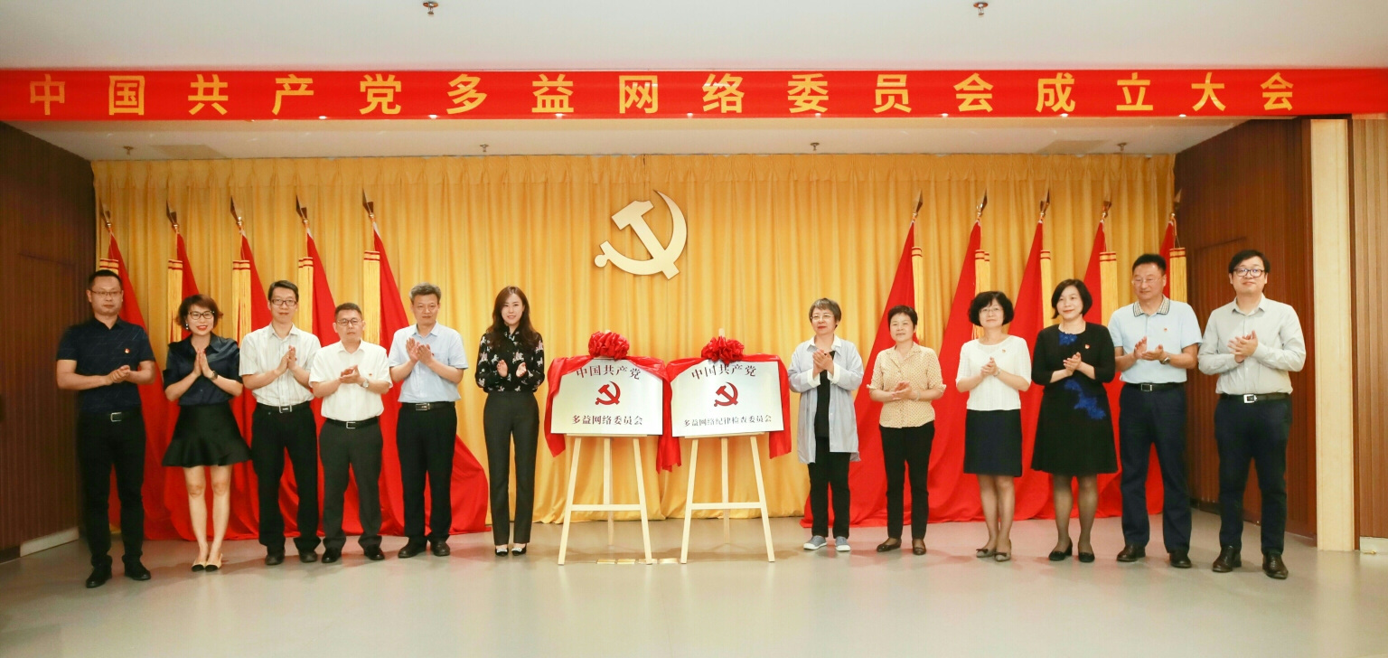 【图二：多益网络党委和纪委揭牌 】.jpg