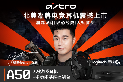 final【新闻稿】Astro全新升级A50无线游戏耳机麦克风及基座控制台上市254.png
