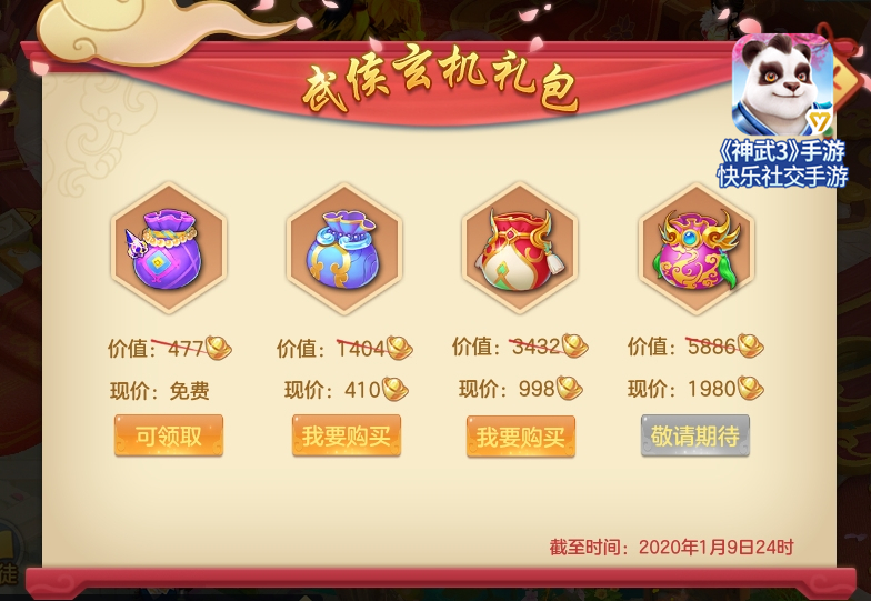 【图04：《神武3》手游武侯玄机礼包福利上线】.jpg