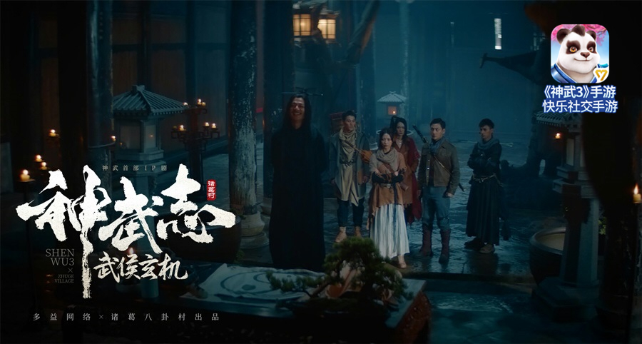【图16：《神武3》手游微电影《神武志·武侯玄机》】.jpg