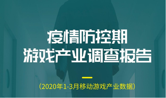 【这个地方要填青云奖】笼罩在疫情阴影下的Q1 游戏市场收入增长高达550亿292.png
