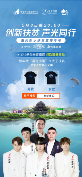 0508-快手王小歪助力扶贫直播带货+5月8日连麦县长看彭水好风光(1)345.png