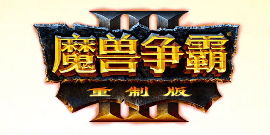《魔兽3重制版》期待越大失望越大？外媒点评是最令人失望的游戏308.png