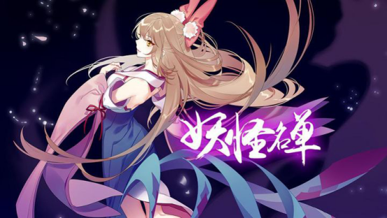 宅男杀手漫画《妖怪名单》出手游戏了，可以和四个小美女谈恋爱了135.png