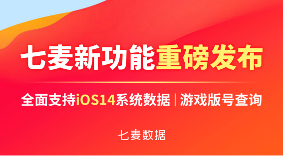 七麦数据重磅首发两大新功能：全面支持iOS14系统数据、游戏版号查询264.png