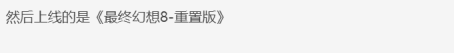 《最终幻想》系列有新动作？玩家调侃是《最终幻想8重置版》727.png
