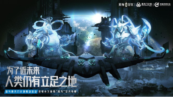 《星际52区》×南天门计划联动确定 4月24日公测同步开启477.png