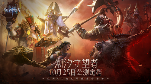 1726825582339476.png AI改图-副本沐瞳旗下手游《潮汐守望者》公测定档10月25日215-500x281.png