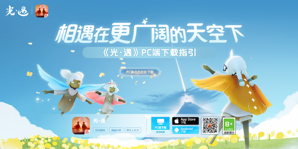 AI改图-副本相遇在更广阔的天空下  《光·遇》PC端正式上线83-600x300.png