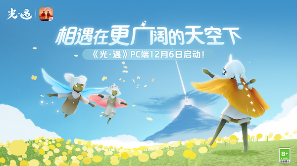 AI改图-副本相遇在更广阔的天空下 《光·遇》PC端正式上线906-600x337.png