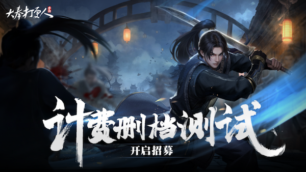 AI改图-副本新流派「术士」首曝，《大奉打更人》手游计费删档测试即将开启，准备好进入武侠版“阿尔比恩”了吗？2557-600x338.png