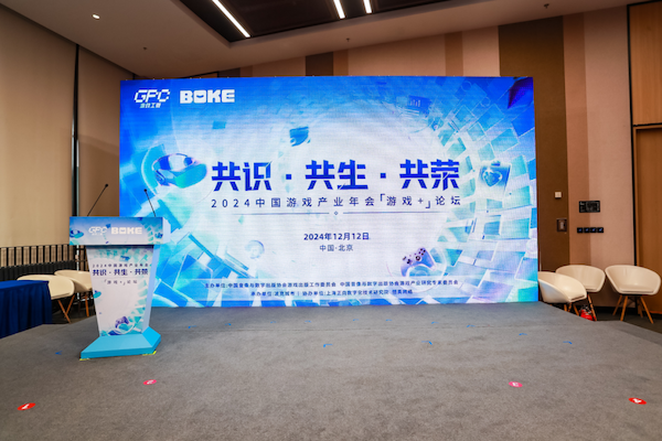 AI改图-副本通稿--2024 “游戏+”论坛194-600x400.png