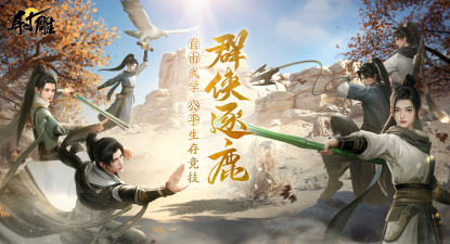 副本《射雕》2.0全新版本正式上线：策略随心 招式无界662.png