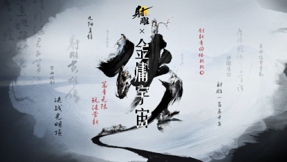 副本《射雕》2.0全新版本正式上线：策略随心 招式无界849.png