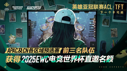 副本【发布版】英雄亚冠联赛ACL云顶之弈赛事正式官宣：4V4赛制，6个直通EWC名额，谁将成为亚洲顶尖棋手？709.png
