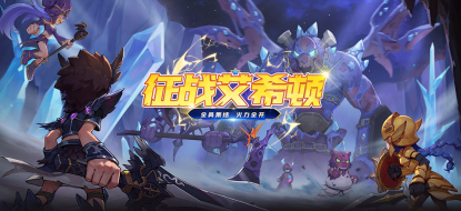 0408新闻-征战艾希顿 《希望OL》新副本开启130.png