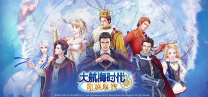 0430新闻-光荣特库摩游戏正式授权！《大航海时代OL》国服回归 专属内容开启航海新纪元102.png