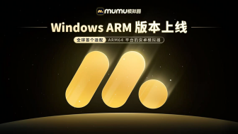 副本MuMu模拟器Windows ARM版本上线187.png