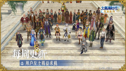 0611新闻-坚持与细节 《大航海时代 Online》国服开发进行时693.png