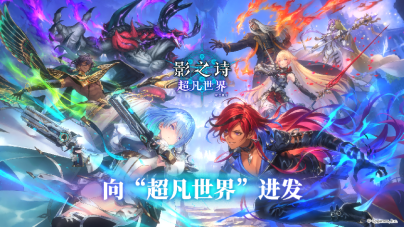 副本开启卡牌新纪元，《影之诗》新资料片“超凡世界”正式上线！147.png