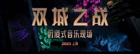 双城之战2燃爆白玉兰！神仙级音乐现场今年空降上海！900.png