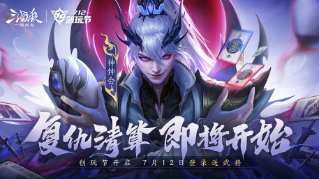 副本全民共创不设限！《三国杀：一将成名》创玩节7月12日正式开启(1)175.png