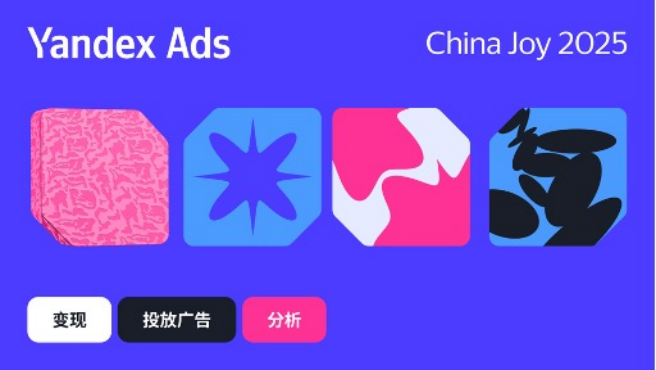 副本【新闻稿】Yandex Ads 在 2025 ChinaJoy 上重点展示中国应用出海俄罗斯的潜力203.png