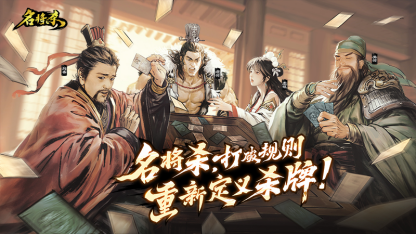 巨人网络发布全新策略杀牌类产品《名将杀》85.png